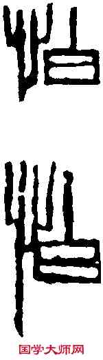 怕,齊白石 ,書法字典